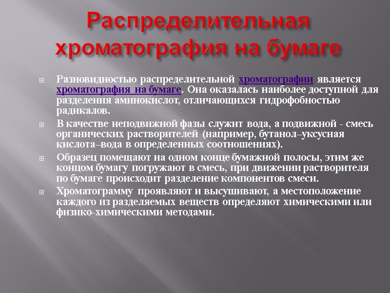 Распределительная хроматография на бумаге Разновидностью распределительной хроматографии является хроматография на бумаге. Она оказалась наиболее